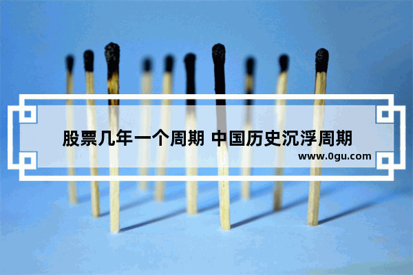 股票几年一个周期 中国历史沉浮周期