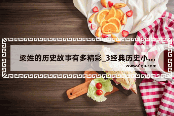 梁姓的历史故事有多精彩_3经典历史小故事