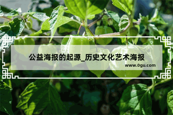 公益海报的起源_历史文化艺术海报