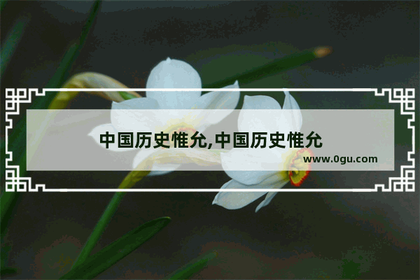 中国历史惟允,中国历史惟允