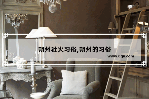 朔州社火习俗,朔州的习俗