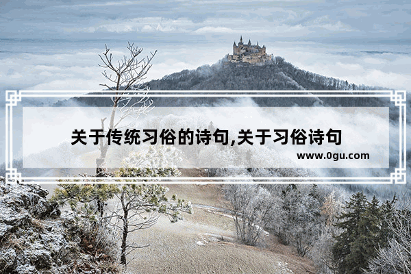关于传统习俗的诗句,关于习俗诗句