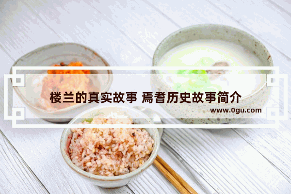 楼兰的真实故事 焉耆历史故事简介