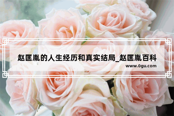 赵匡胤的人生经历和真实结局_赵匡胤百科