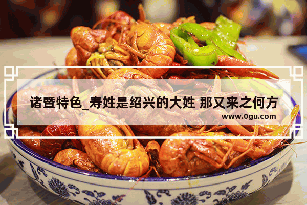 诸暨特色_寿姓是绍兴的大姓 那又来之何方