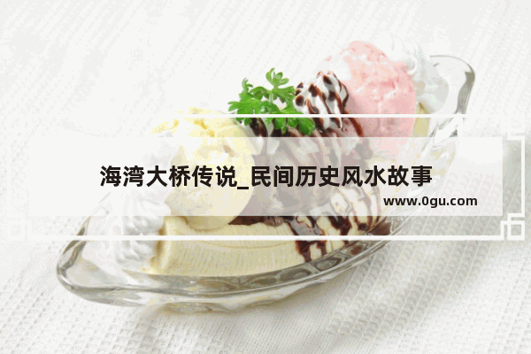 海湾大桥传说_民间历史风水故事
