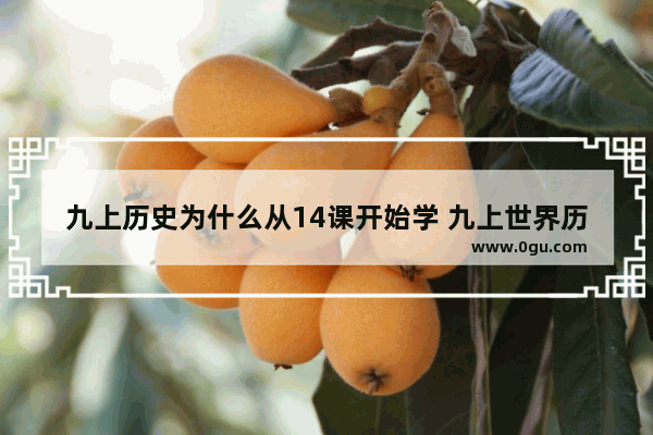 九上历史为什么从14课开始学 九上世界历史第二单元讲解