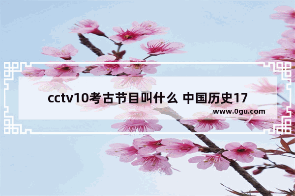 cctv10考古节目叫什么 中国历史173集