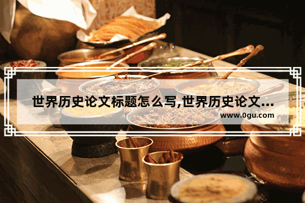 世界历史论文标题怎么写,世界历史论文标题怎么写