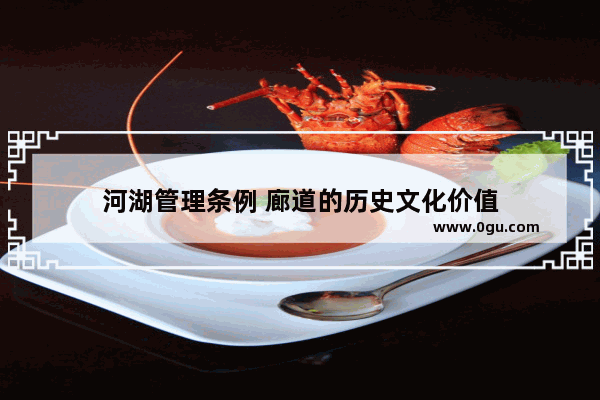 河湖管理条例 廊道的历史文化价值