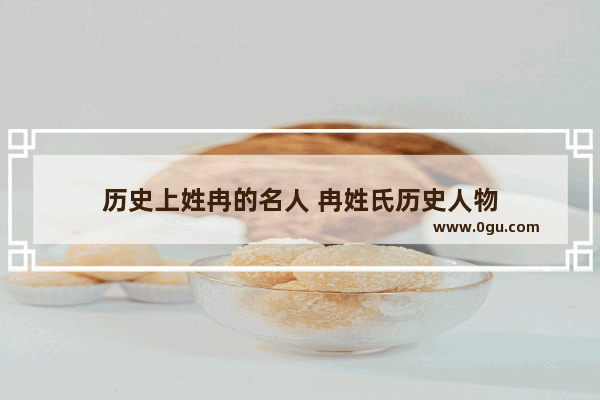 历史上姓冉的名人 冉姓氏历史人物
