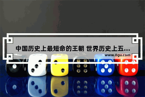 中国历史上最短命的王朝 世界历史上五个短命王朝