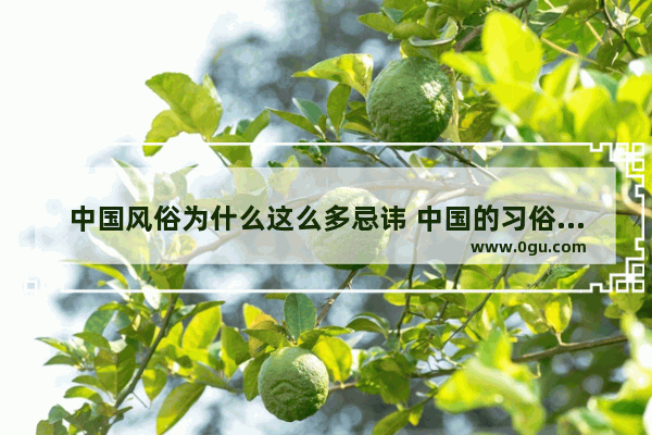 中国风俗为什么这么多忌讳 中国的习俗禁忌