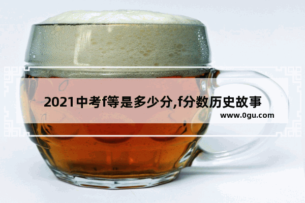 2021中考f等是多少分,f分数历史故事