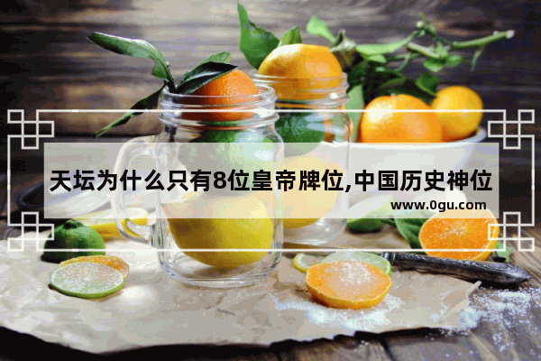 天坛为什么只有8位皇帝牌位,中国历史神位人