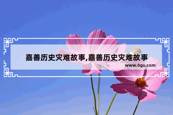 嘉善历史灾难故事,嘉善历史灾难故事