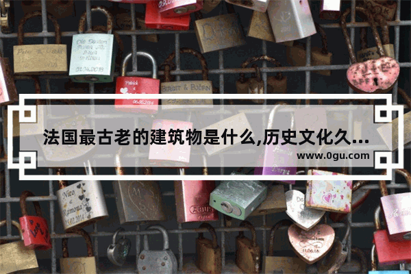 法国最古老的建筑物是什么,历史文化久远的建筑