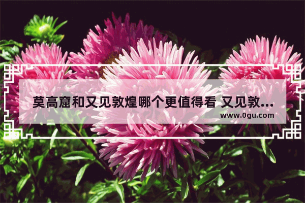 莫高窟和又见敦煌哪个更值得看 又见敦煌的历史文化