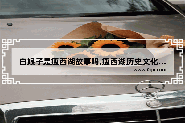 白娘子是瘦西湖故事吗,瘦西湖历史文化故事