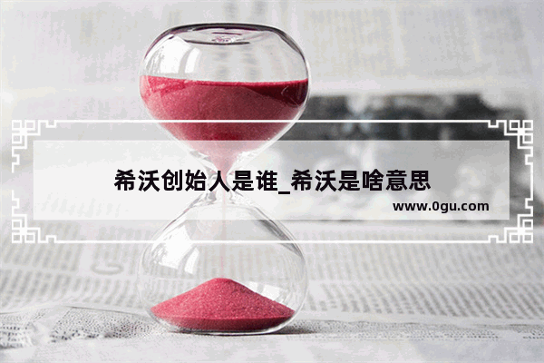 希沃创始人是谁_希沃是啥意思