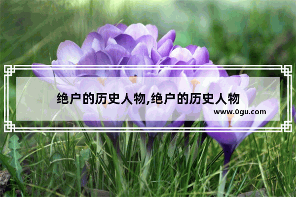 绝户的历史人物,绝户的历史人物
