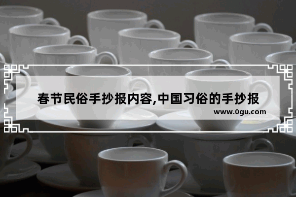 春节民俗手抄报内容,中国习俗的手抄报