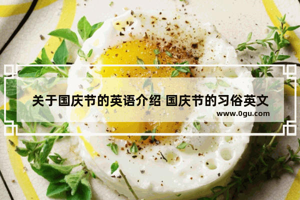 关于国庆节的英语介绍 国庆节的习俗英文