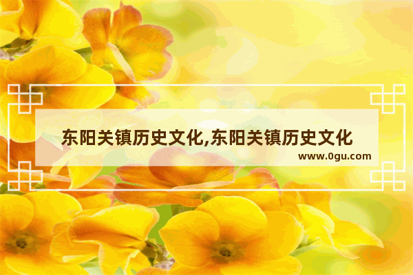 东阳关镇历史文化,东阳关镇历史文化