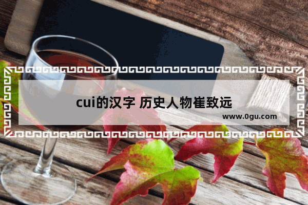 cui的汉字 历史人物崔致远