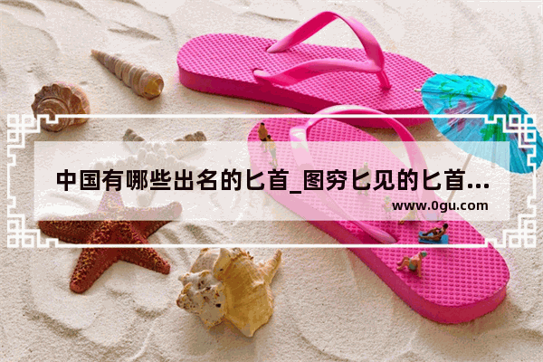中国有哪些出名的匕首_图穷匕见的匕首是指哪把名剑