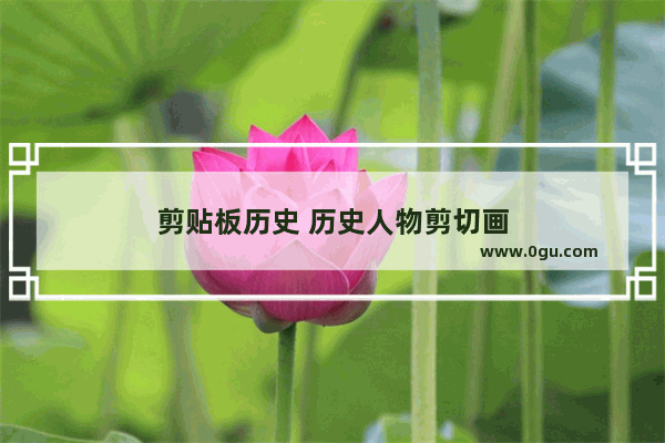 剪贴板历史 历史人物剪切画