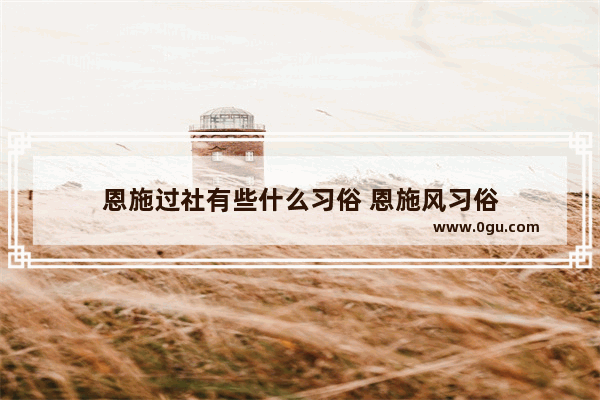 恩施过社有些什么习俗 恩施风习俗