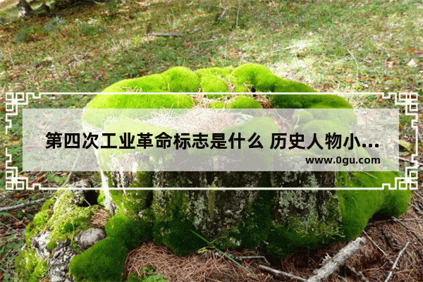 第四次工业革命标志是什么 历史人物小图标
