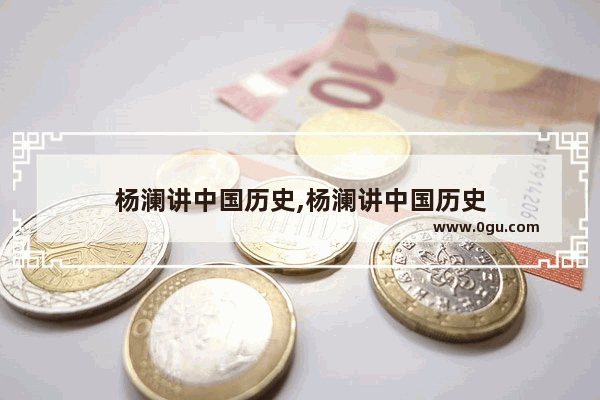 杨澜讲中国历史,杨澜讲中国历史
