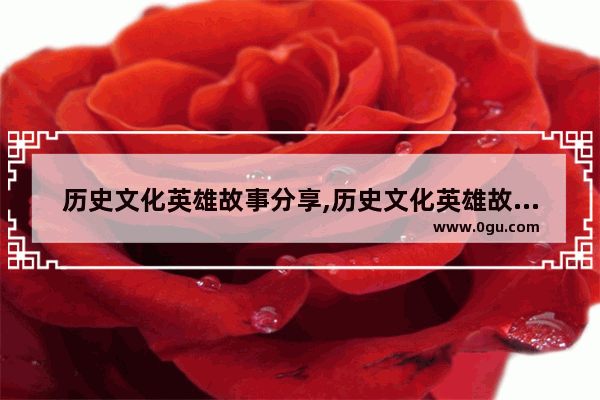 历史文化英雄故事分享,历史文化英雄故事分享