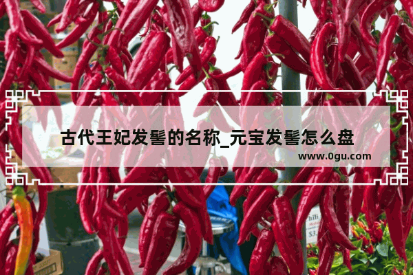 古代王妃发髻的名称_元宝发髻怎么盘