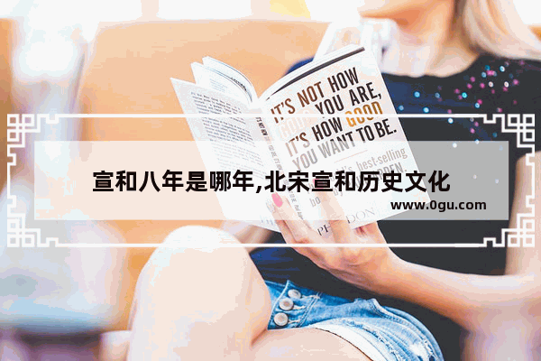 宣和八年是哪年,北宋宣和历史文化