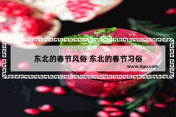 东北的春节风俗 东北的春节习俗