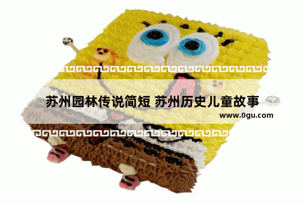苏州园林传说简短 苏州历史儿童故事