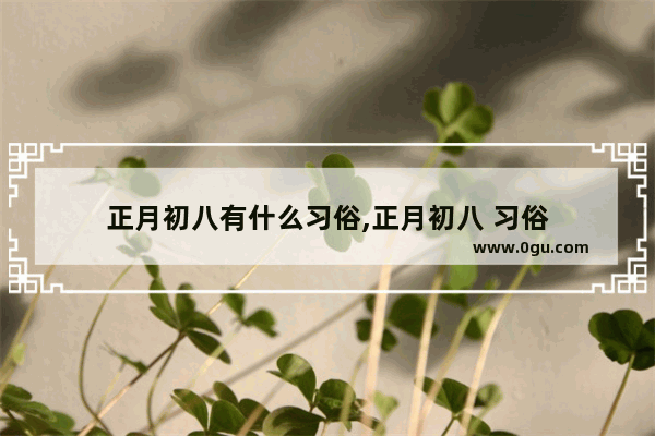 正月初八有什么习俗,正月初八 习俗