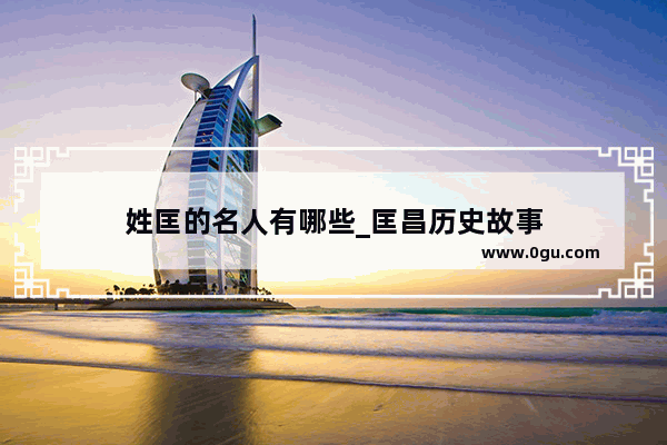 姓匡的名人有哪些_匡昌历史故事