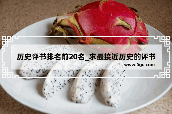 历史评书排名前20名_求最接近历史的评书 最好按时间排列