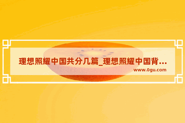 理想照耀中国共分几篇_理想照耀中国背景是什么