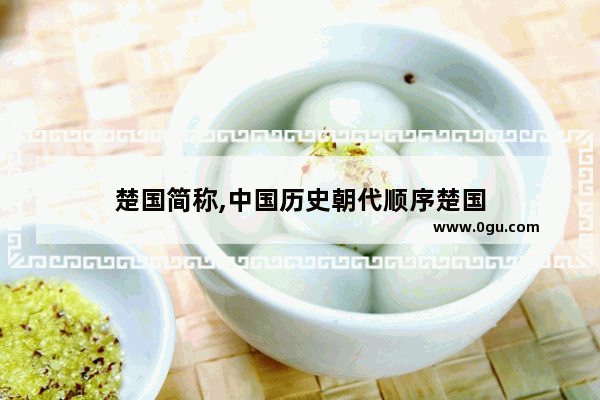 楚国简称,中国历史朝代顺序楚国