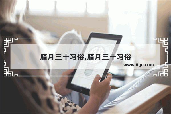腊月三十习俗,腊月三十习俗