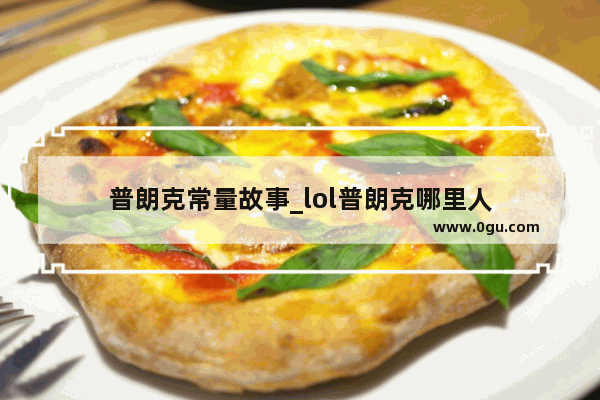 普朗克常量故事_lol普朗克哪里人