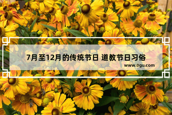 7月至12月的传统节日 道教节日习俗