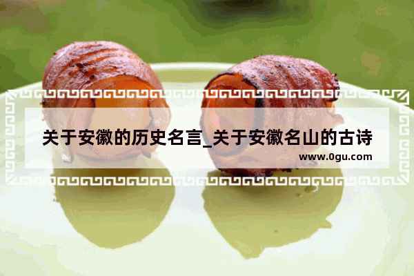 关于安徽的历史名言_关于安徽名山的古诗