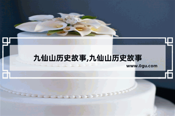 九仙山历史故事,九仙山历史故事