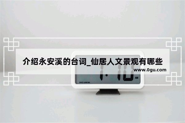 介绍永安溪的台词_仙居人文景观有哪些